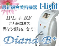 IPLとRF（ラジオ波）の複合機－ダイアナ-Bプラス