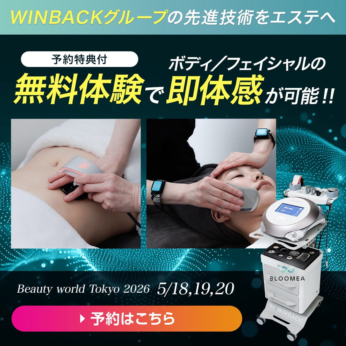 Beauty world Tokyo ブルーメア体験会の予約はこちら、2026年5月18〜20日