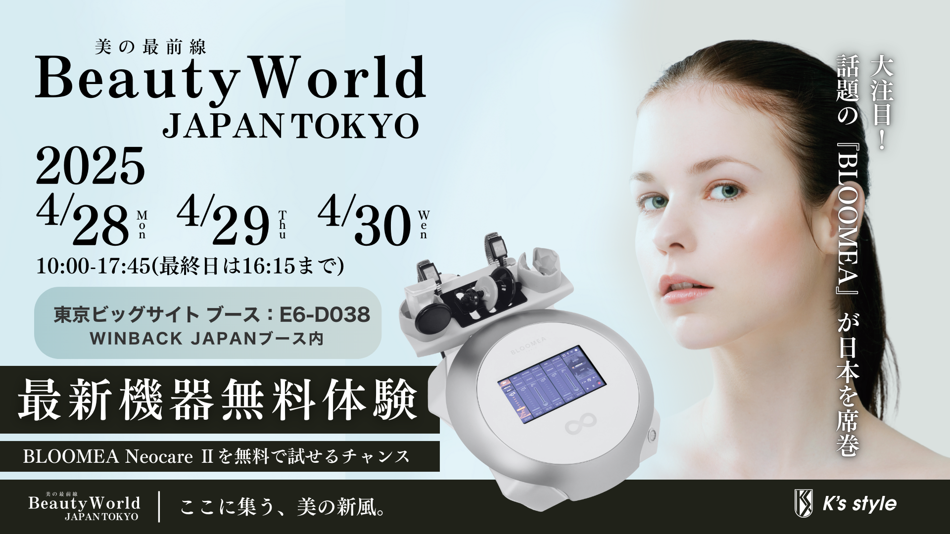 BWJ東京】ビューティーワールド ジャパン 東京2025（第27回目）に出展